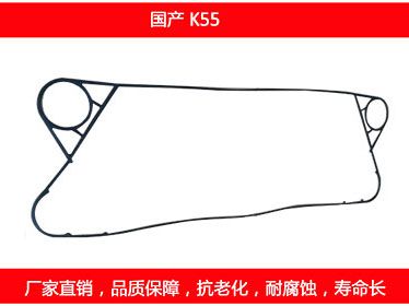 K55 國產可拆（chāi）式板式（shì）換熱器密封墊片