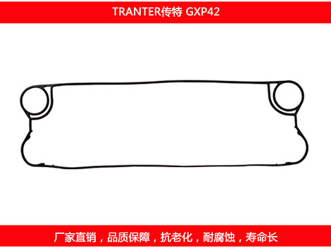 GXP42 國產板式換熱器（qì）密封墊（diàn）片