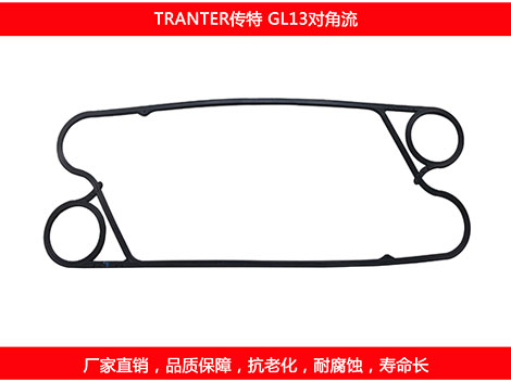 GL13對角（jiǎo）流 國產板（bǎn）式換熱器密封墊片