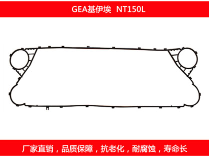 NT150L 國（guó）產板（bǎn）式換熱器密封（fēng）墊片