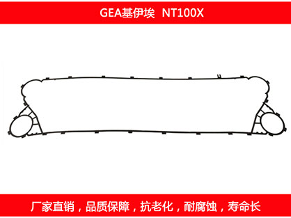 NT100X 國產板式換熱器密封墊片（piàn）