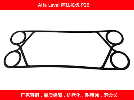 P26 國產板式換熱器密封墊片（piàn）