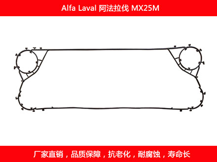 MX25M 國產板式換（huàn）熱器密（mì）封墊片